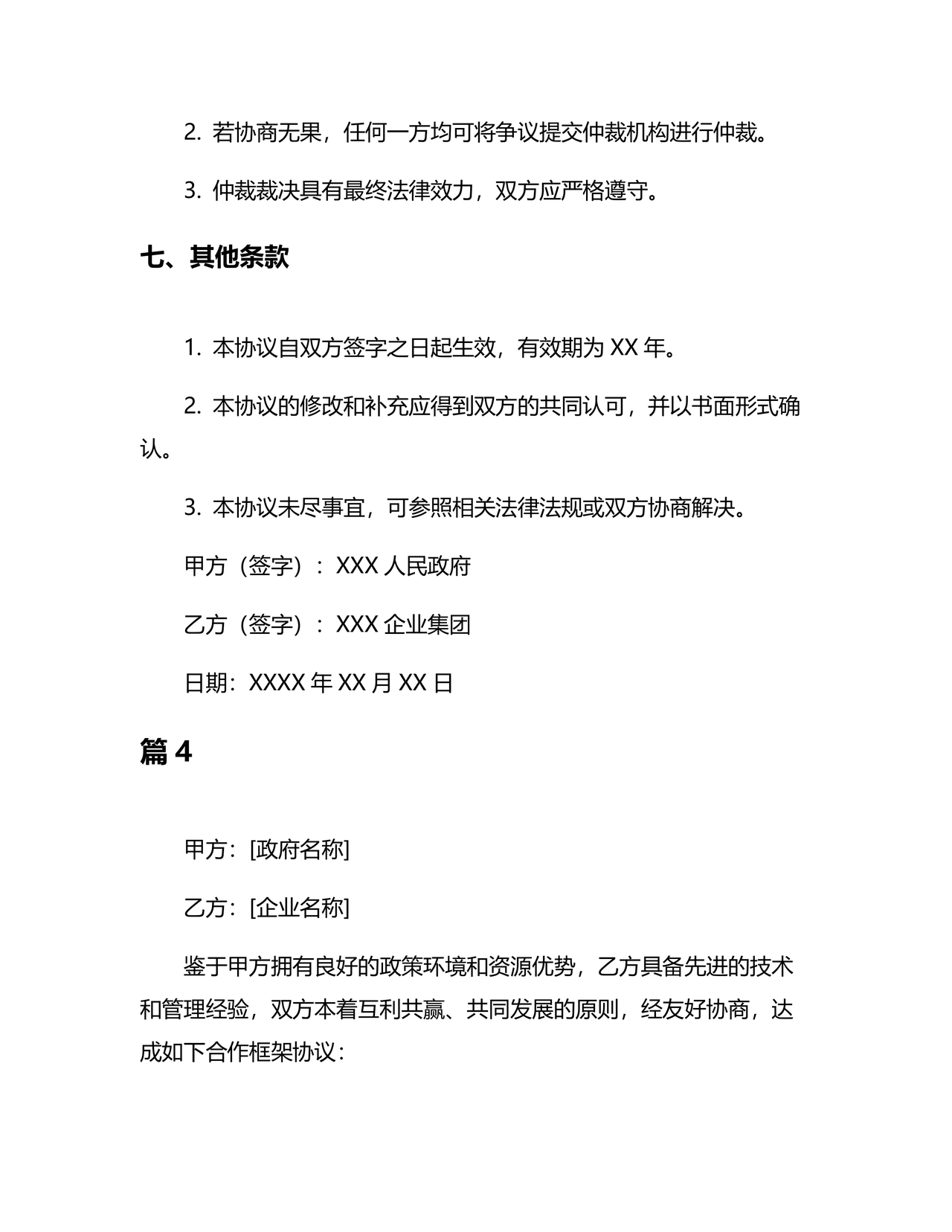 政府企业合作协议