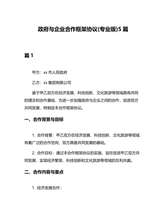 政府企业合作协议