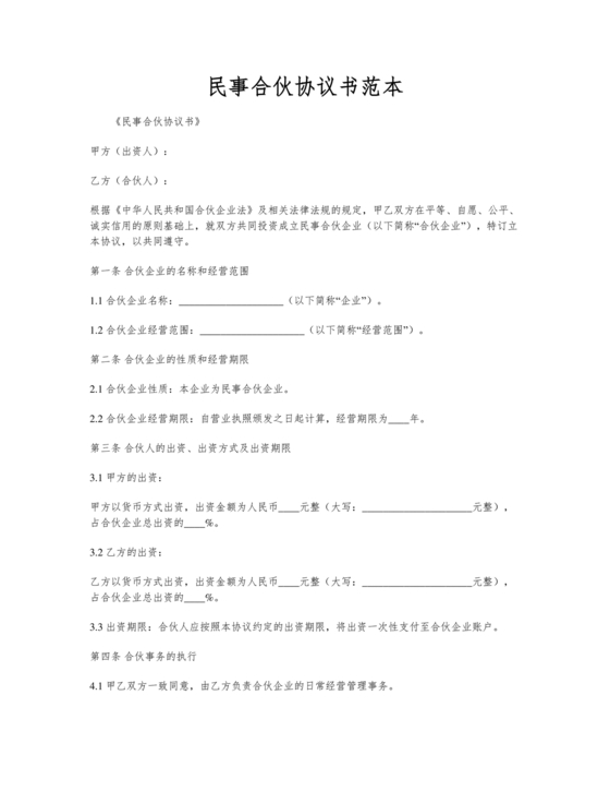 民事合伙协议书范本