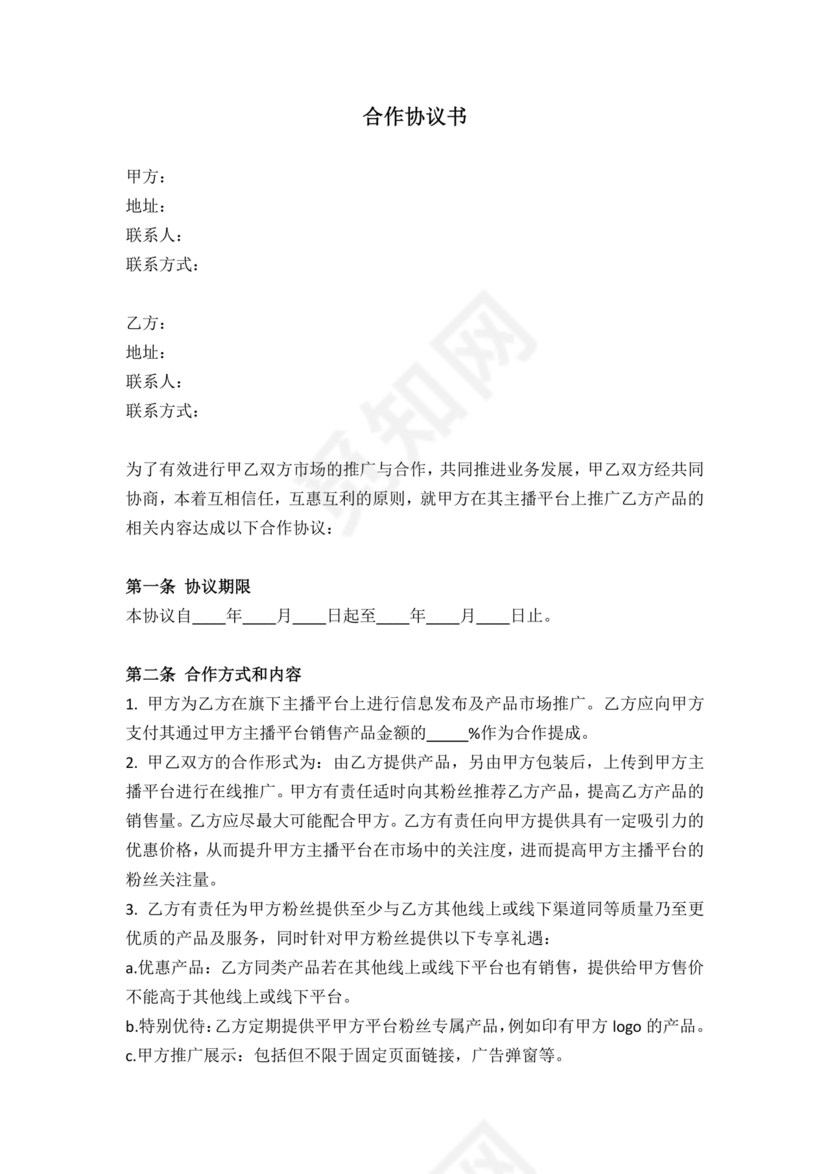 推广合作协议电子版