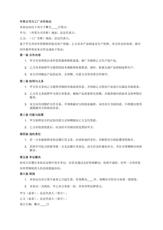 外贸公司与工厂合作协议