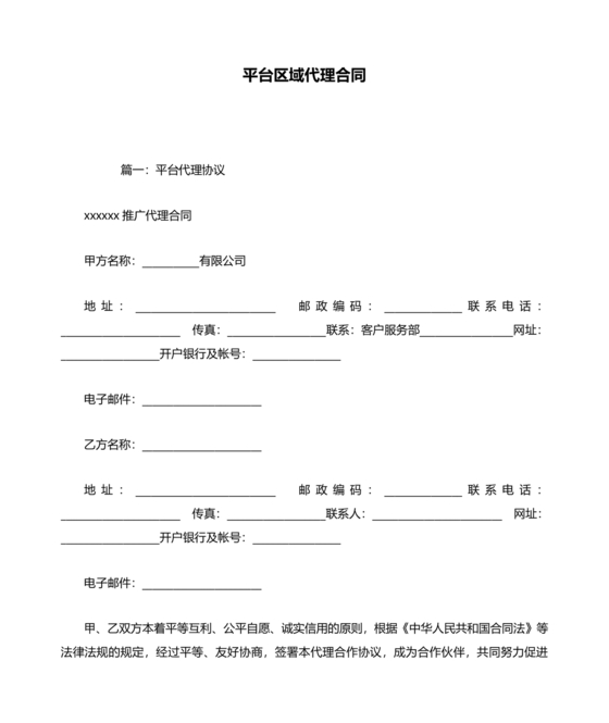 平台区域代理合作协议书