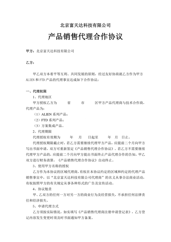产品销售代理合作协议书