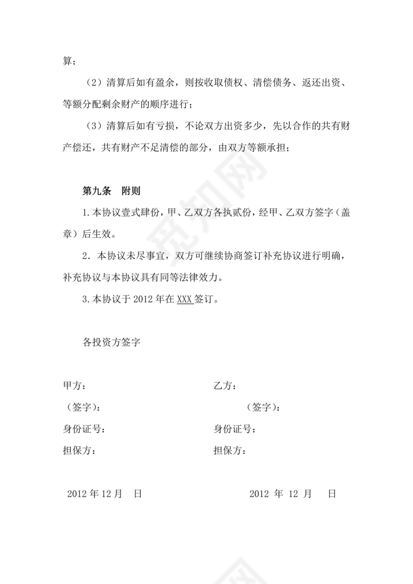 共同出资合伙经营协议书