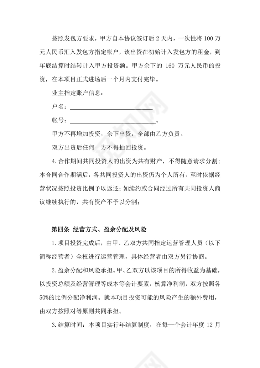 共同出资合伙经营协议书