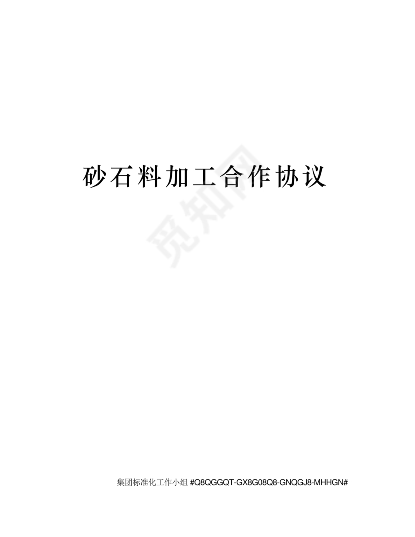 砂石料加工合作协议