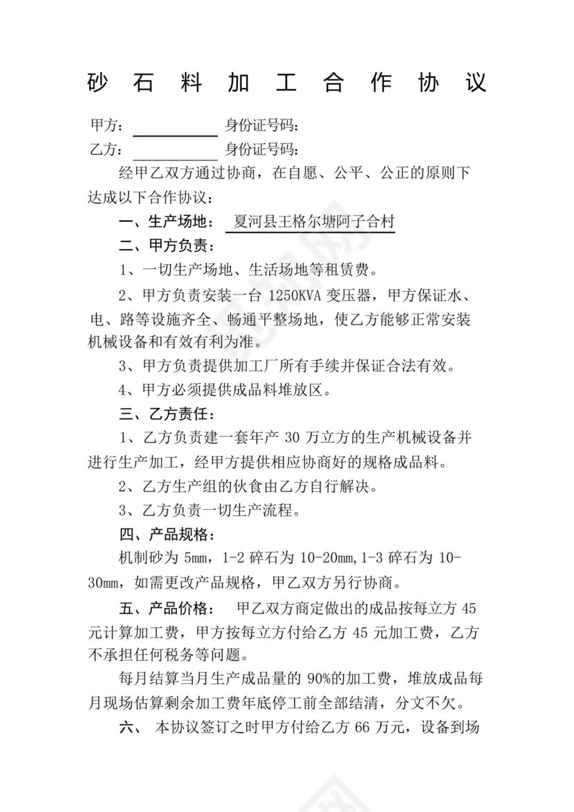 砂石料加工合作协议