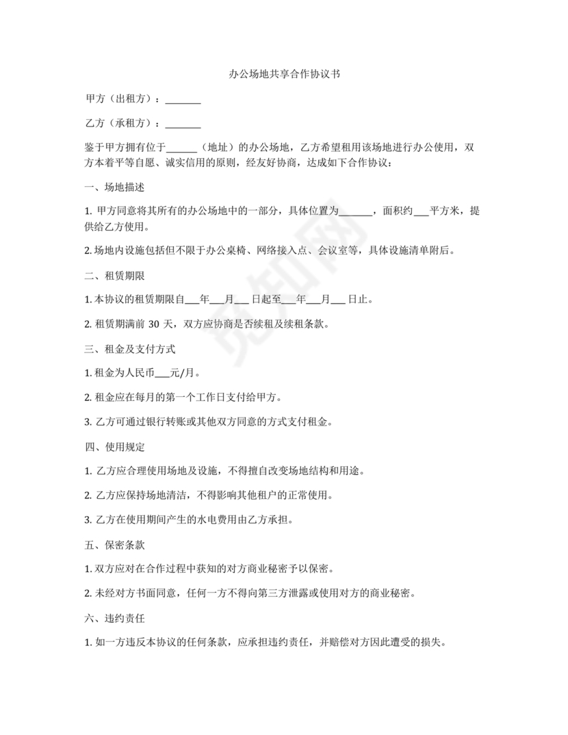 共享办公合作协议