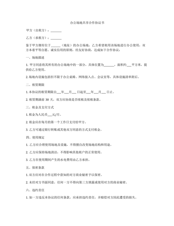 共享办公合作协议