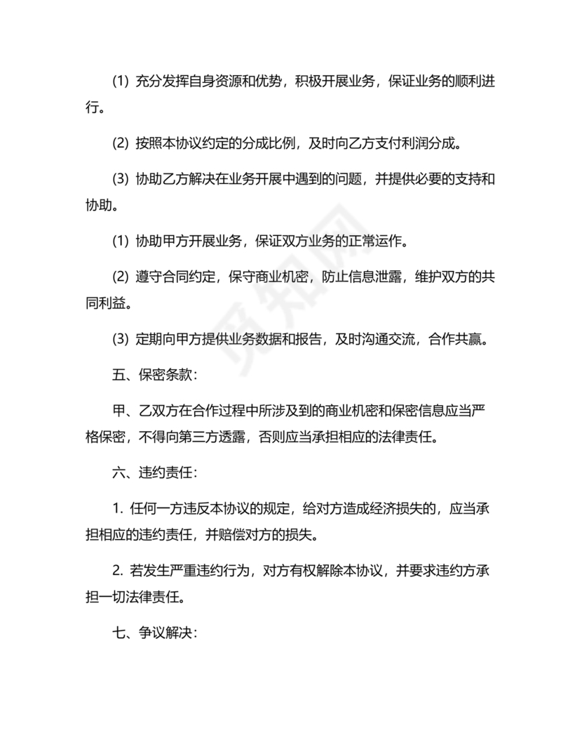 销售利润分成合作协议