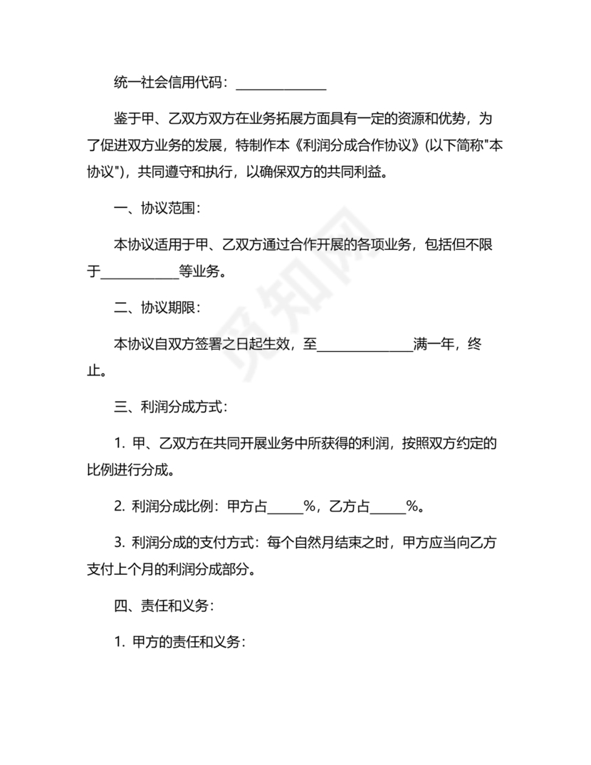 销售利润分成合作协议