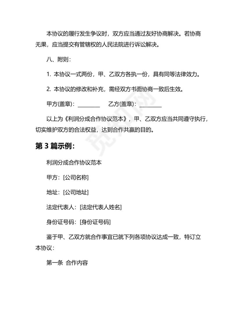 销售利润分成合作协议