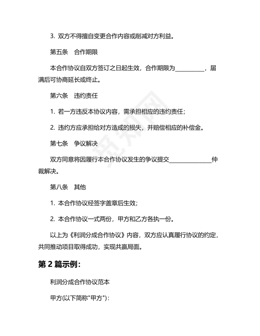 销售利润分成合作协议