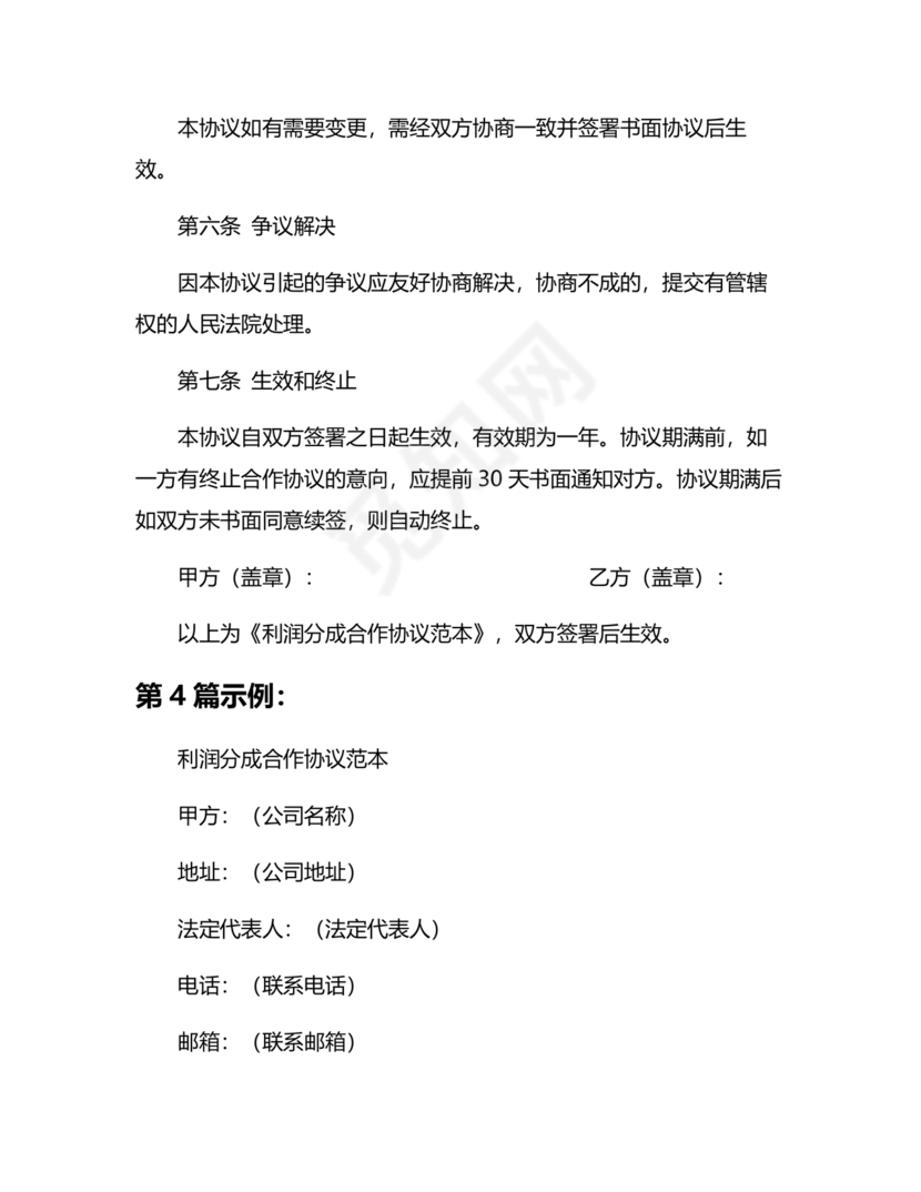 销售利润分成合作协议