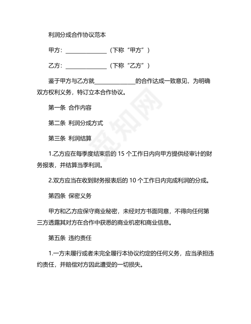 销售利润分成合作协议