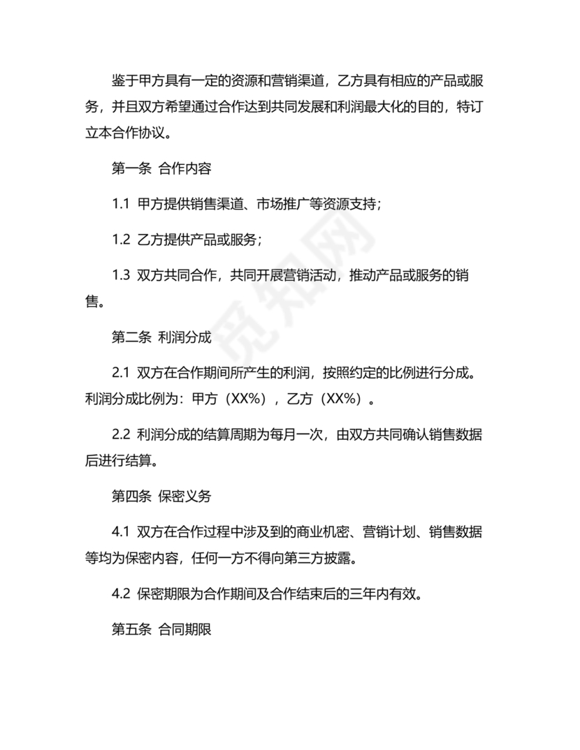 销售利润分成合作协议