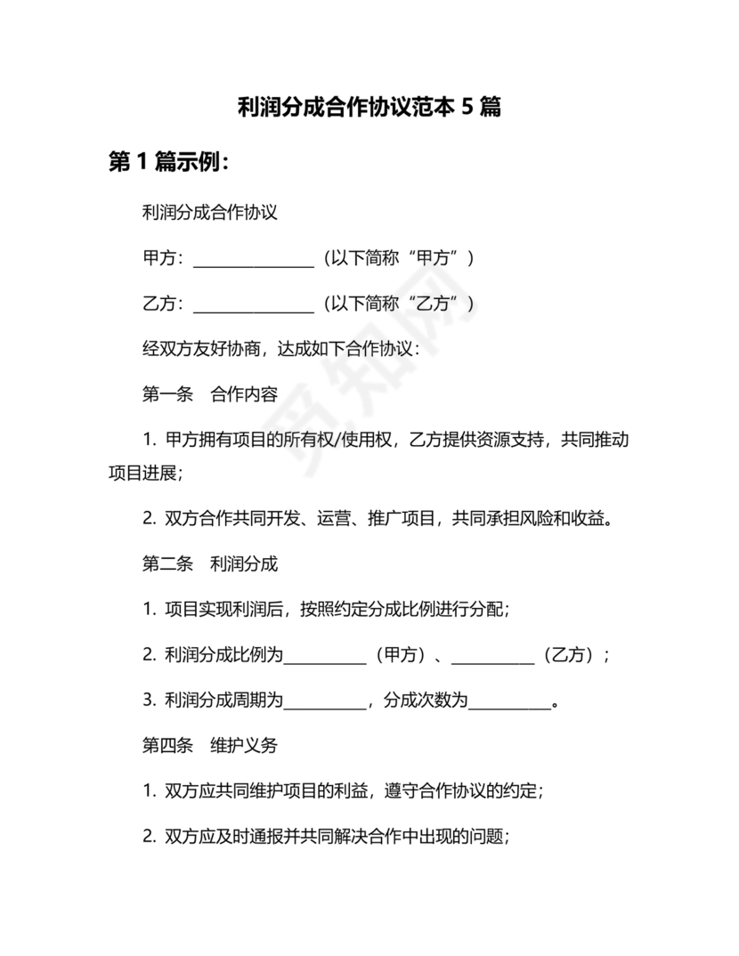 销售利润分成合作协议