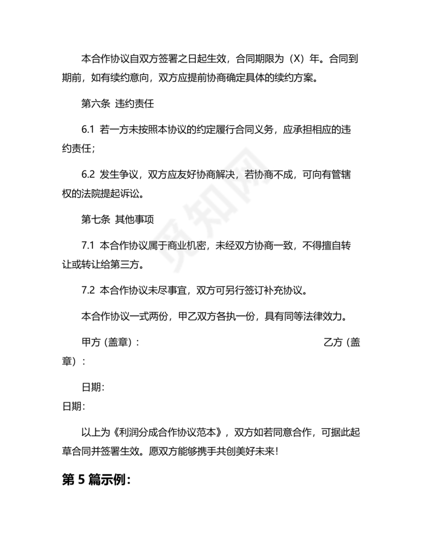 销售利润分成合作协议