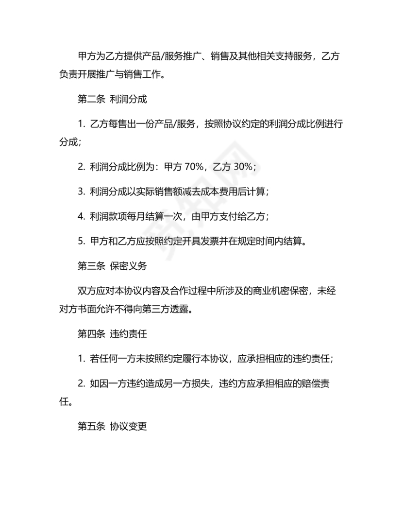 销售利润分成合作协议