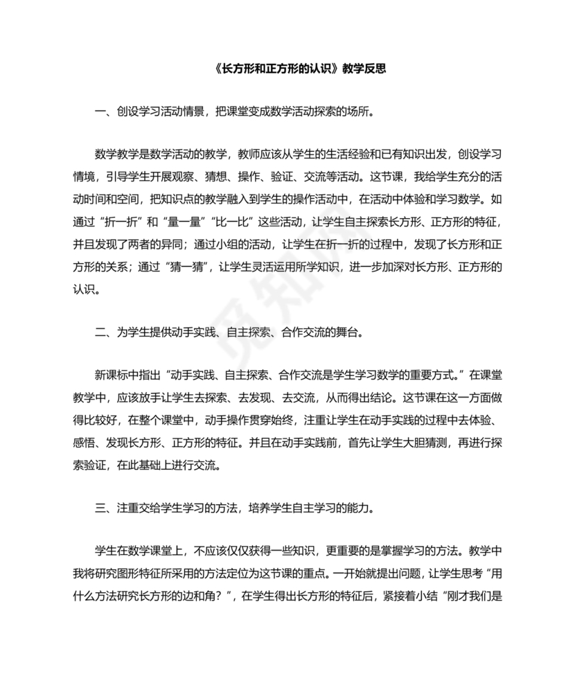 三年级数学认识长方形和正方形教学反思