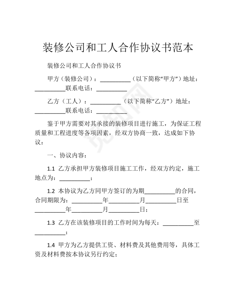 装修与工人合作协议书