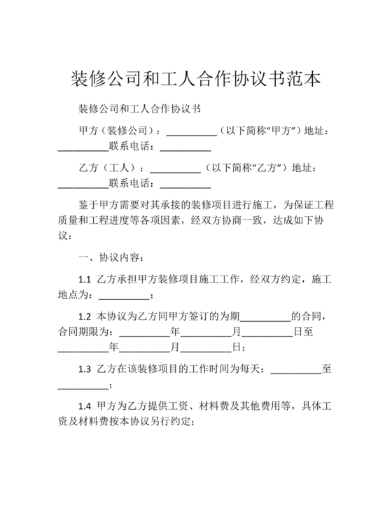 装修与工人合作协议书