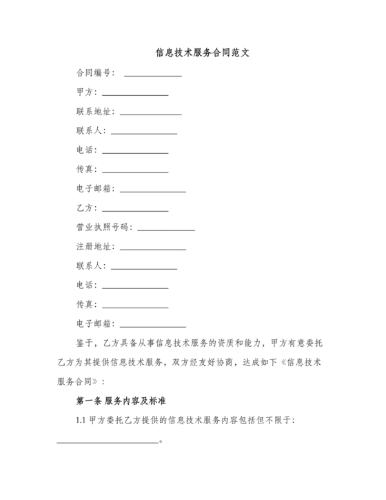 信息技术服务合作协议