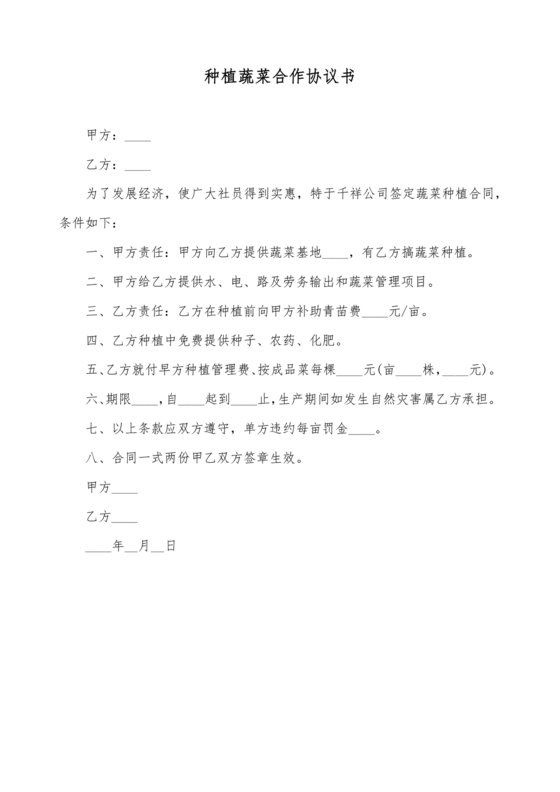 蔬菜种植合作协议合同范本