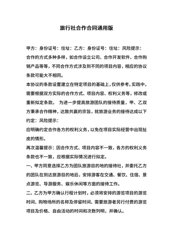 和旅行社合作协议书范本