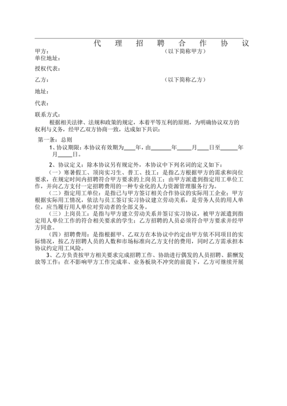 代理招聘合作协议