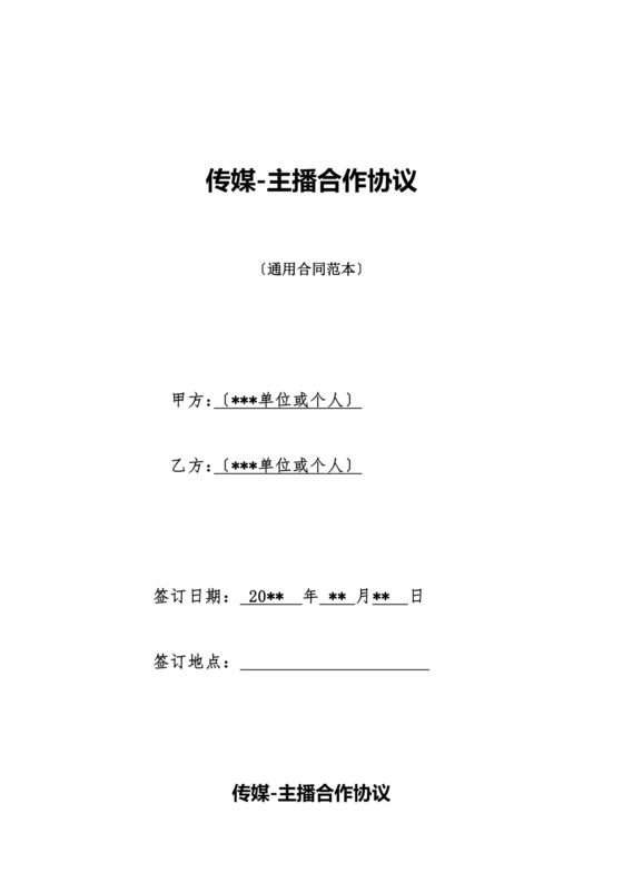 传媒公司主播合作协议