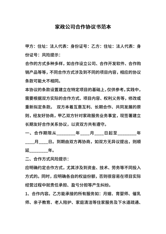 家政合作协议书范本