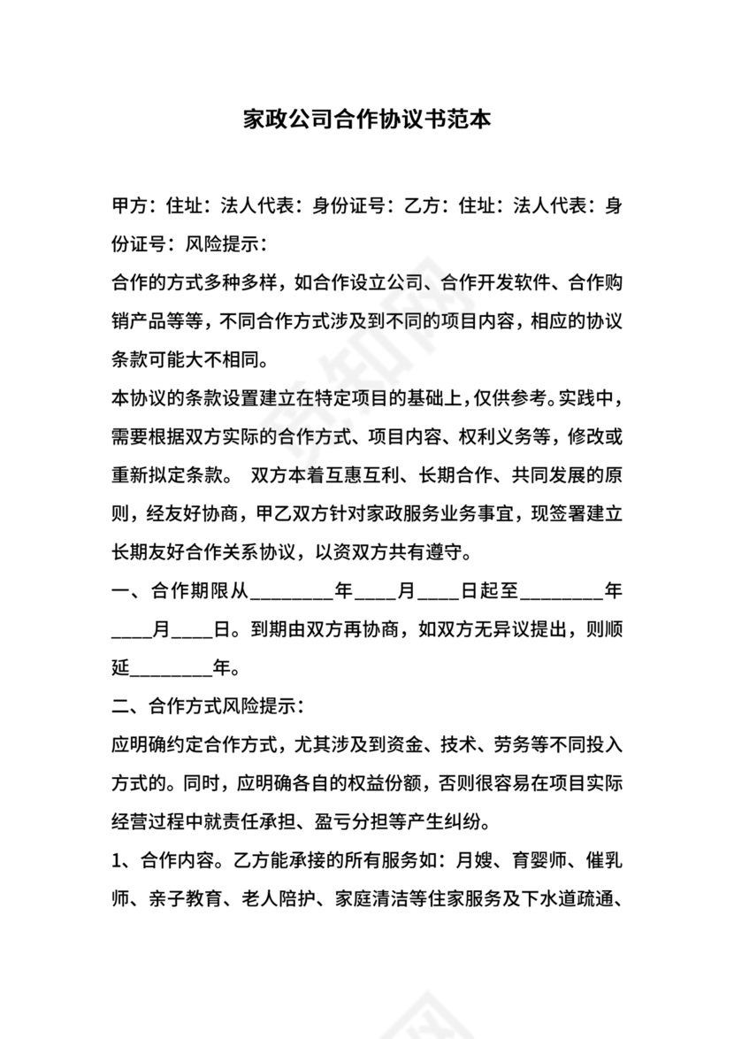 家政合作协议书范本