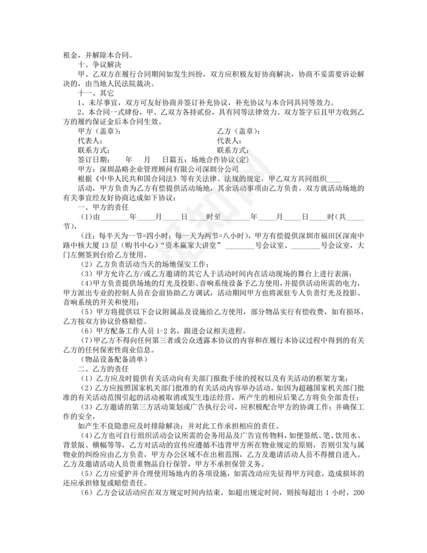 场地合伙经营协议书范本