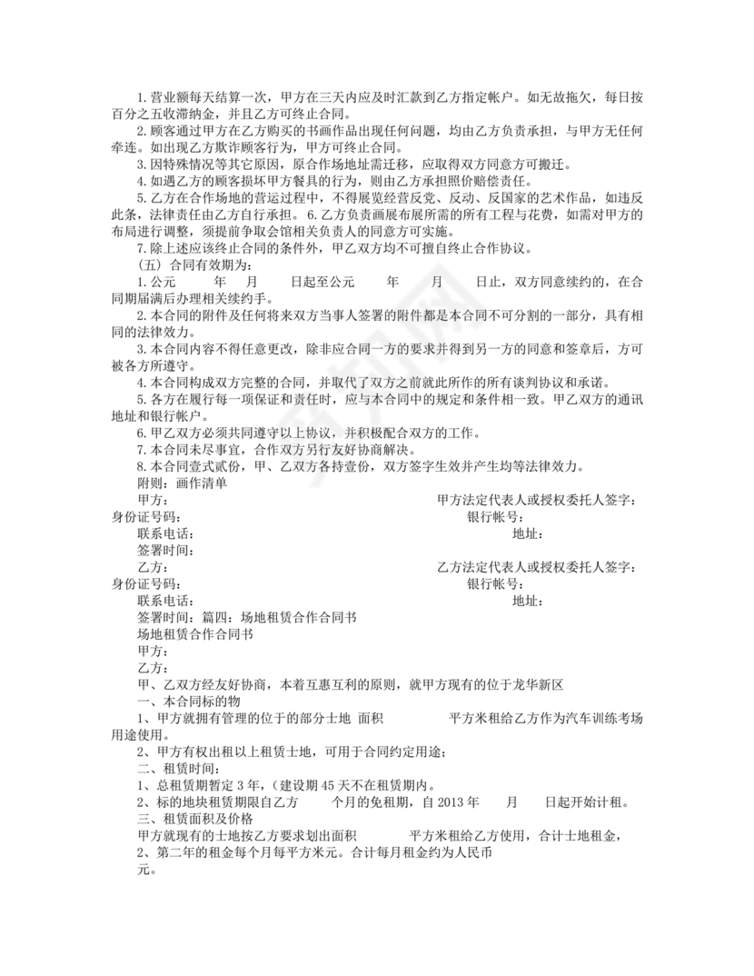 场地合伙经营协议书范本