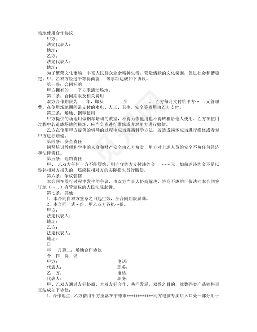 场地合伙经营协议书范本