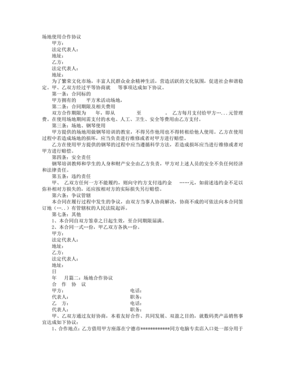 场地合伙经营协议书范本