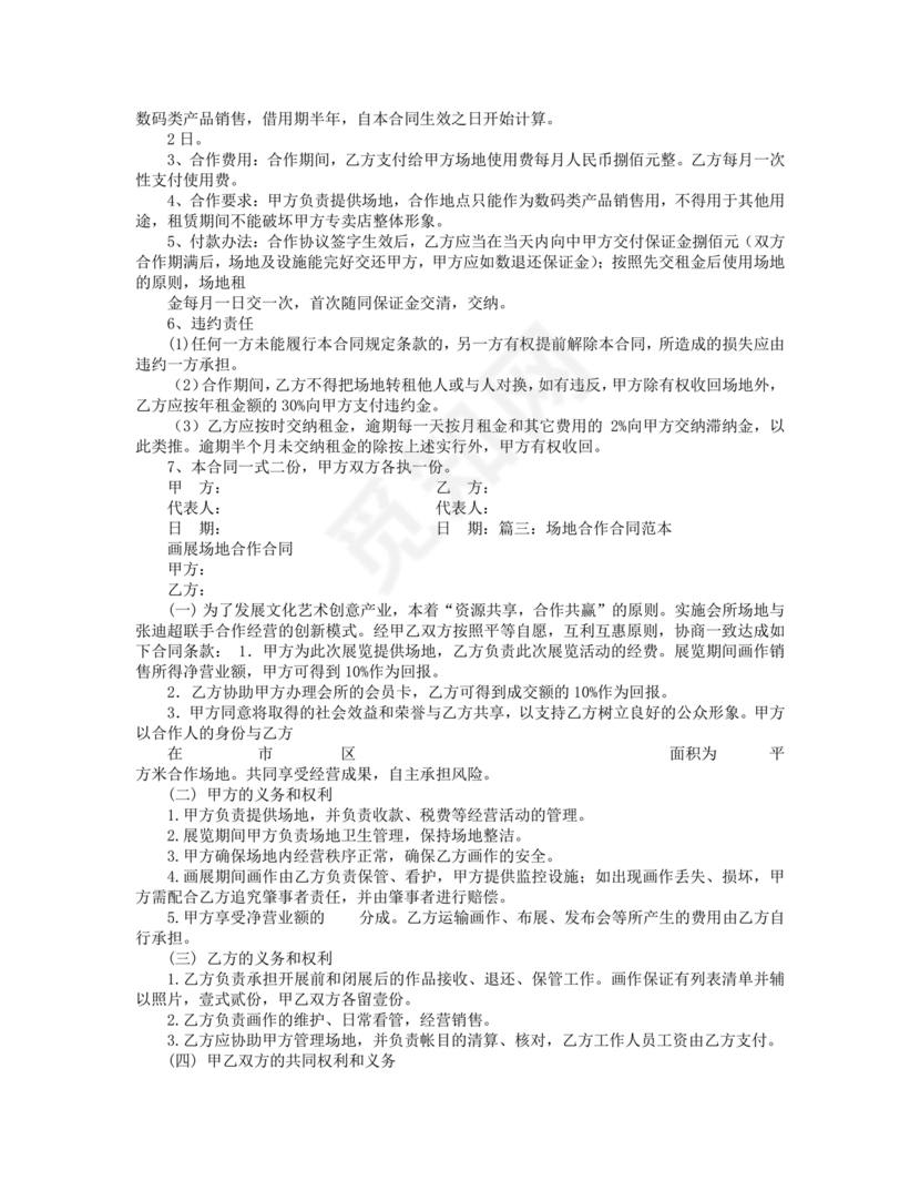 场地合伙经营协议书范本