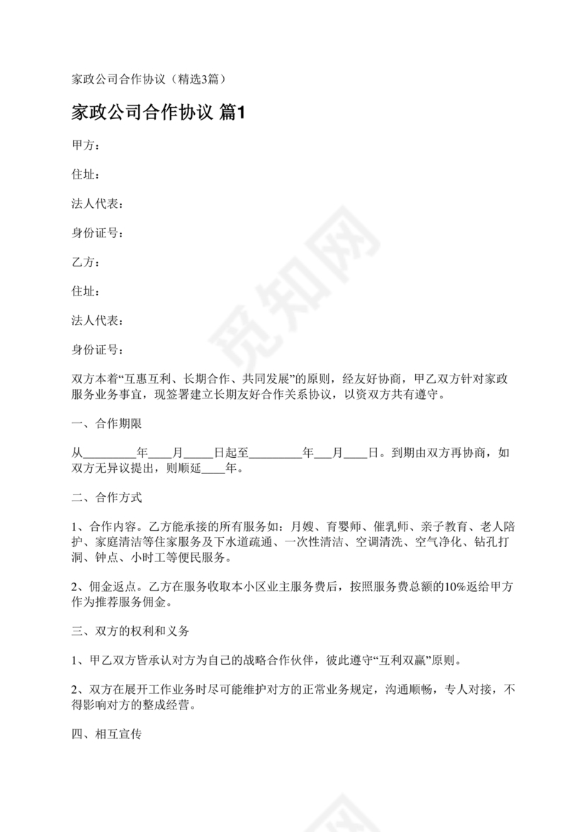 家政合作协议书范本