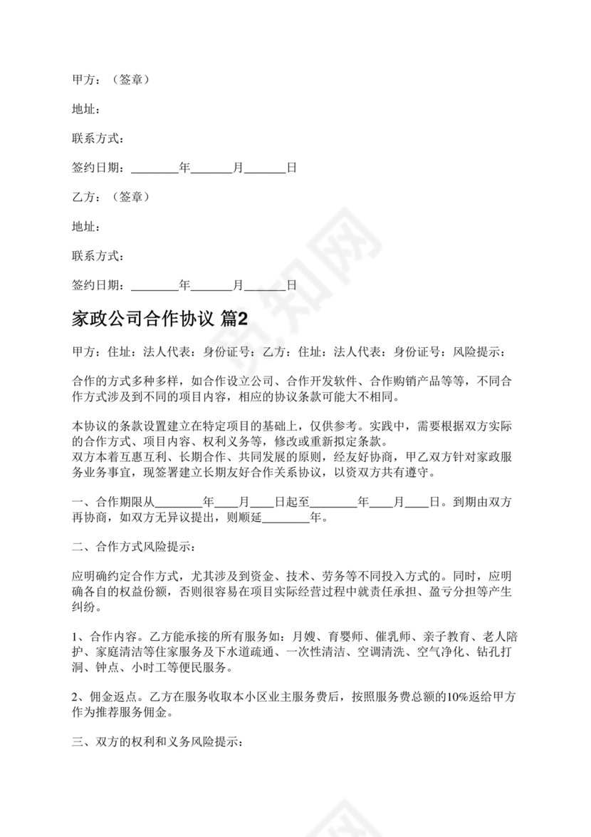 家政合作协议书范本