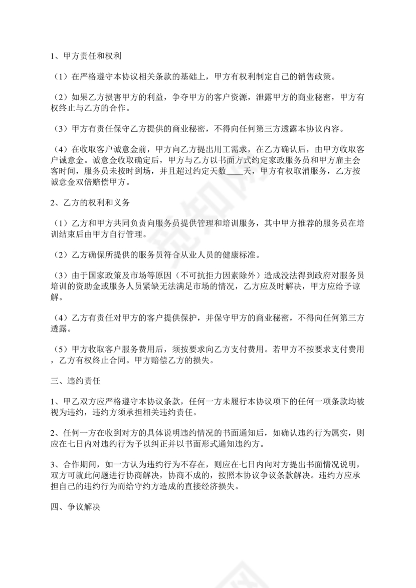 家政合作协议书范本