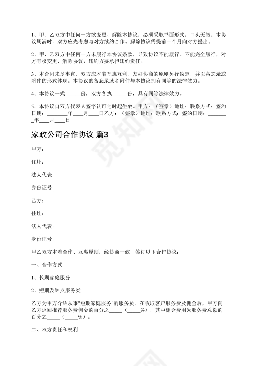 家政合作协议书范本