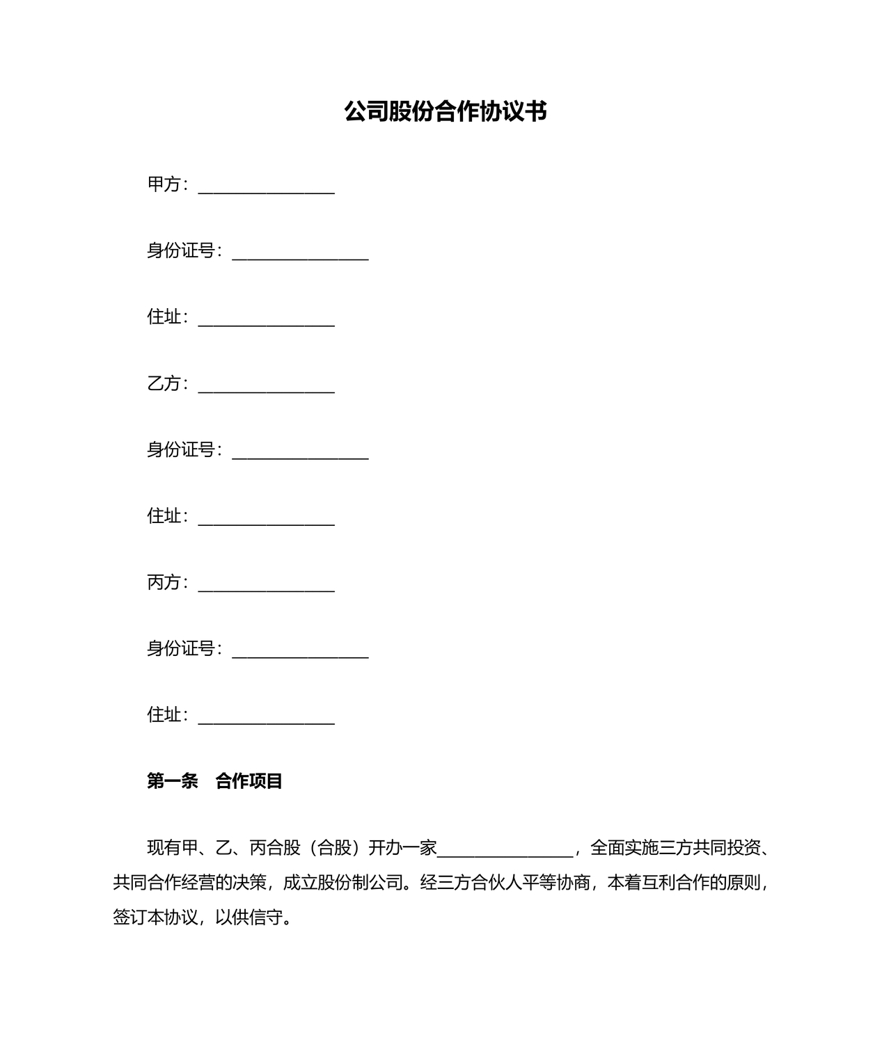 公司股份合作协议书