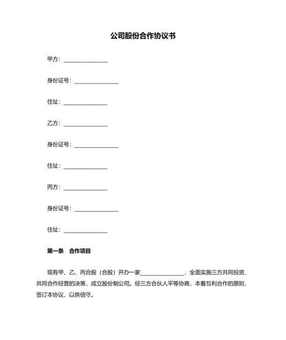 公司股份合作协议书