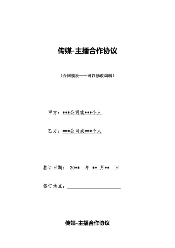 传媒公司主播合作协议