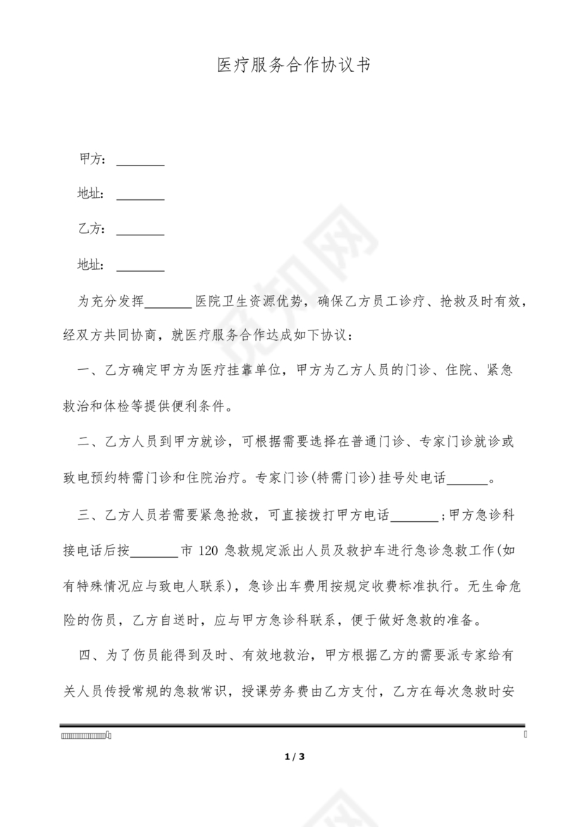 医疗服务加盟合作协议