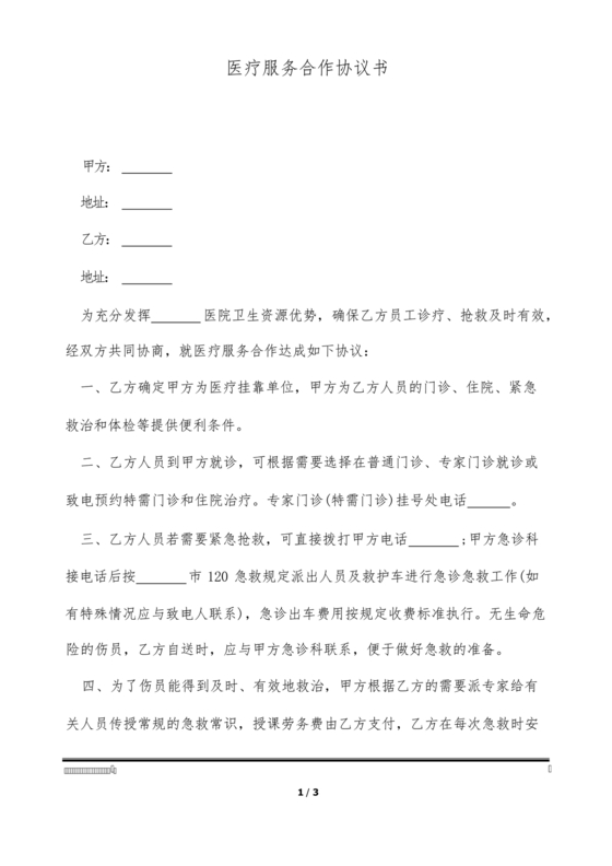 医疗服务加盟合作协议