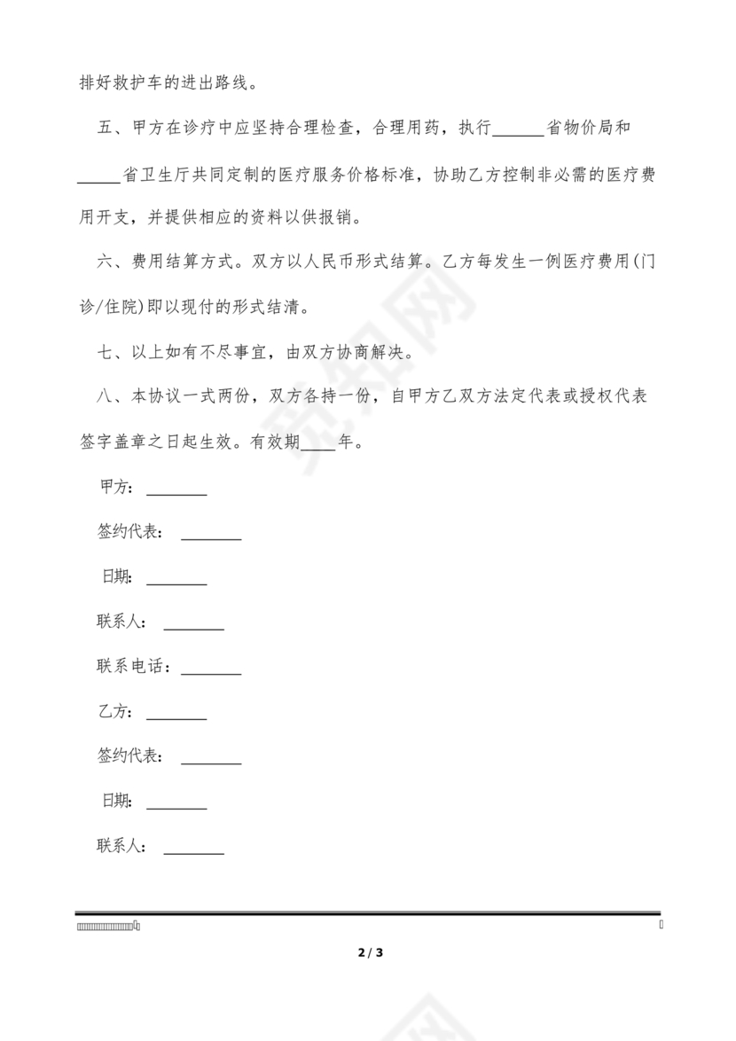 医疗服务加盟合作协议