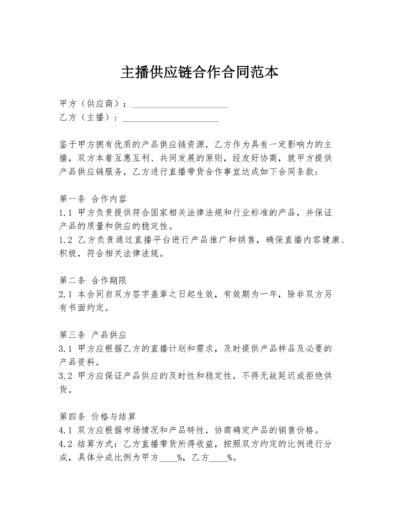 直播供应链合作协议