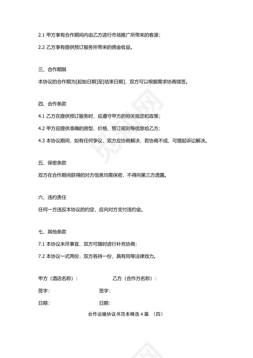 运输合作协议书范本